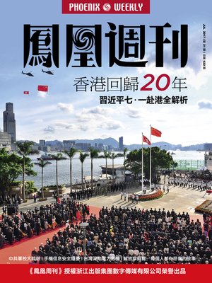 cover image of 香港回归二十年 香港房周刊2017年第21期 (Phoenix Weekly 2017 No.21)